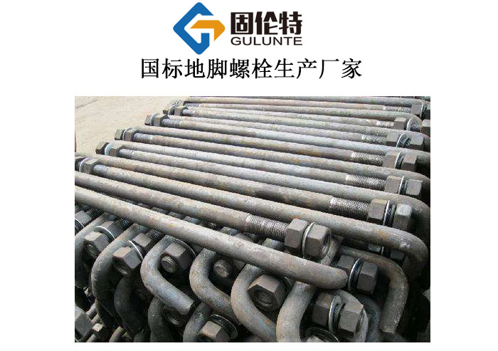 錨固地腳（jiǎo）螺栓