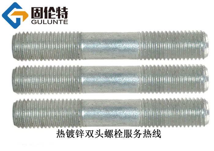 高強度雙頭螺柱（zhù）生產廠家